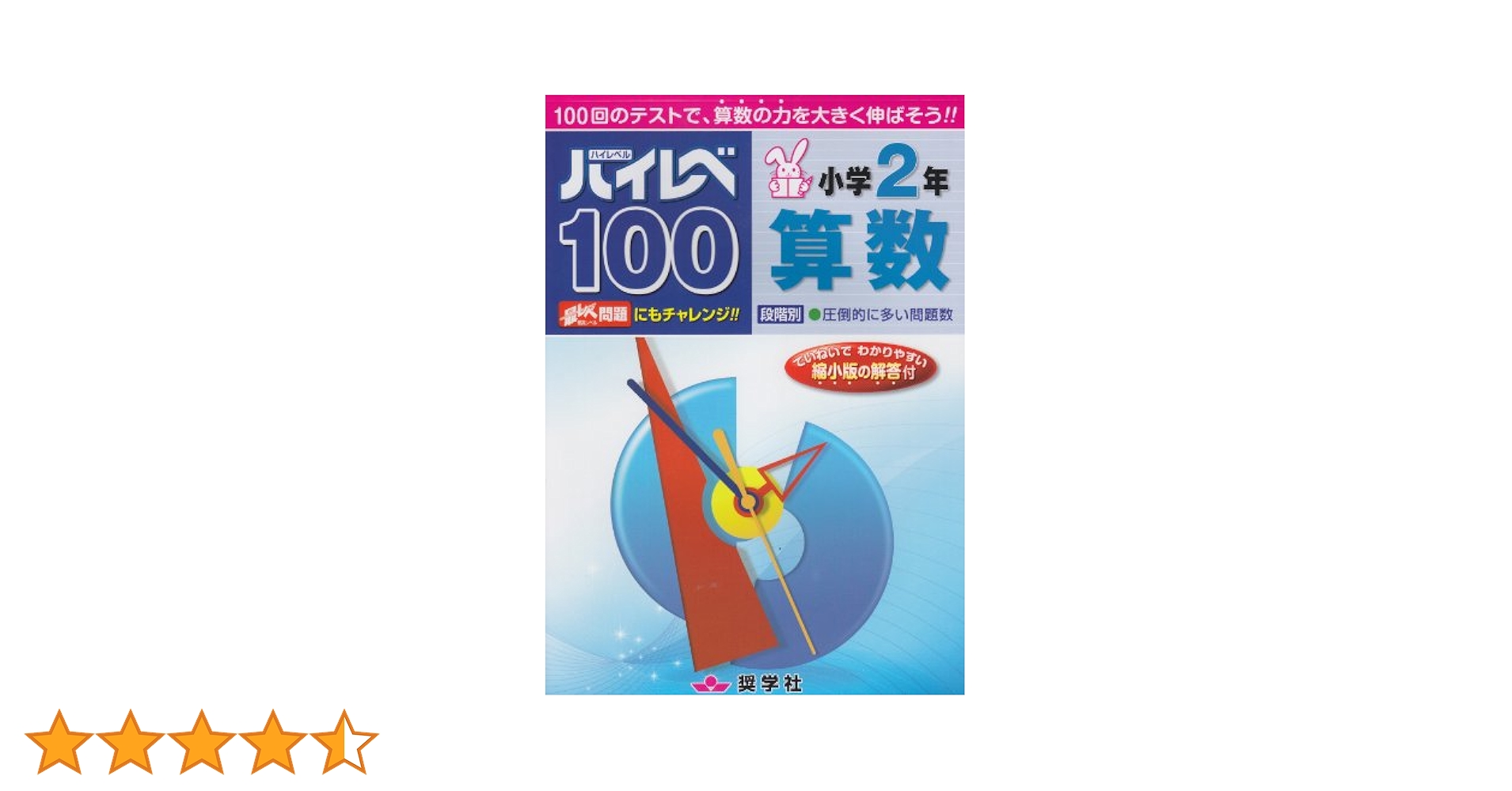 最レベ 小学1年・2年セット& ハイレベ100 問題集 4冊セット 最レベ算数問題集小学2年: 段階別 | 奨学社編集部 |本 | 通販